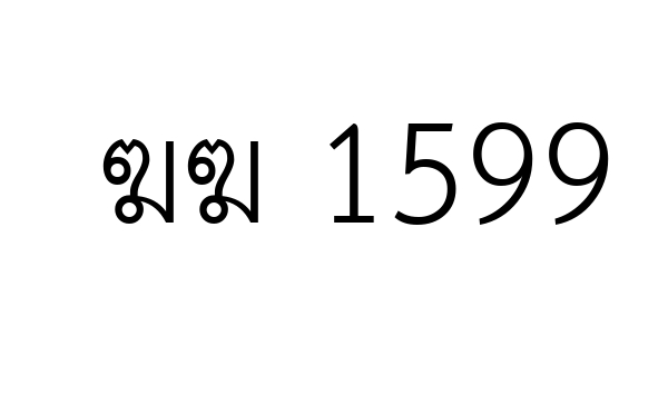 ฆฆ 1599